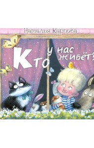 Кто у нас живет?