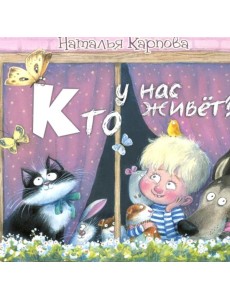 Кто у нас живет?