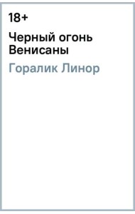 Черный огонь Венисаны