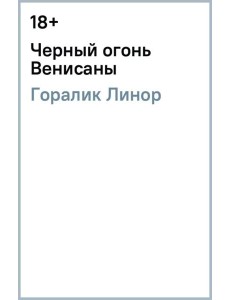 Черный огонь Венисаны