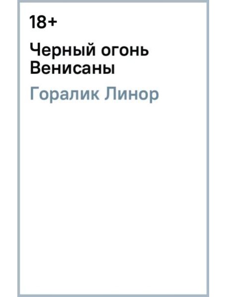Черный огонь Венисаны
