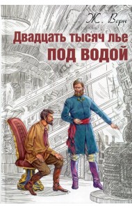Двадцать тысяч лье под водой