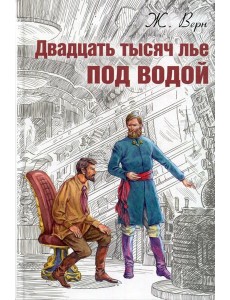 Двадцать тысяч лье под водой