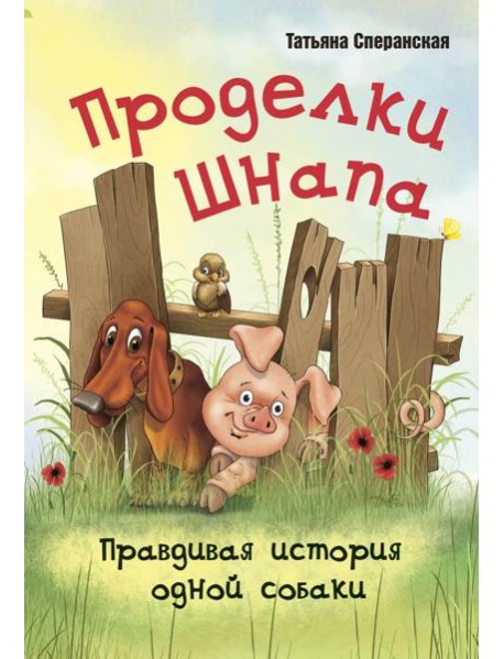 Проделки Шнапа. Правдивая история одной собаки