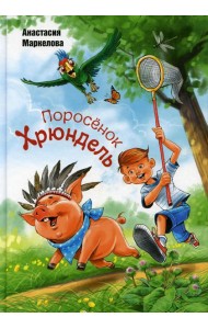 Поросенок Хрюндель