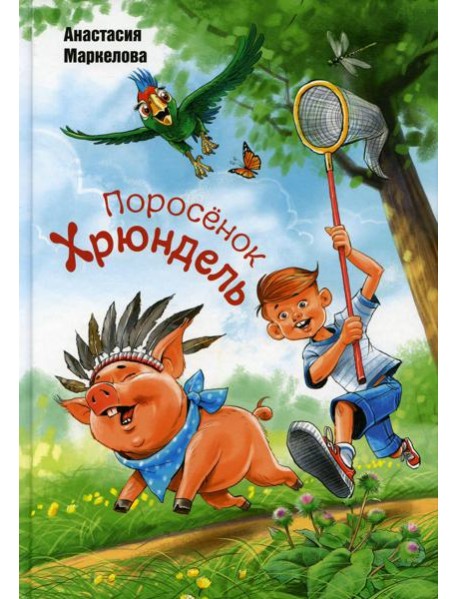 Поросенок Хрюндель