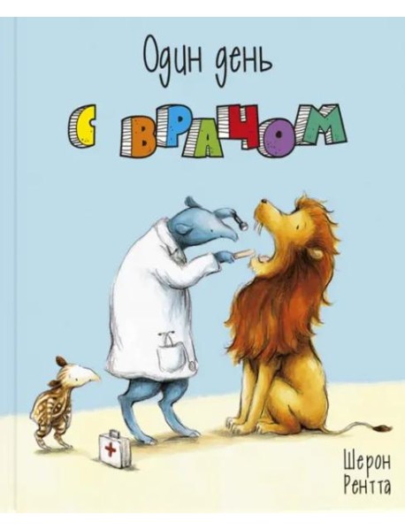 Один день с врачом