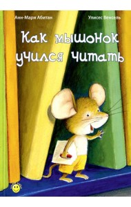Как мышонок учился читать