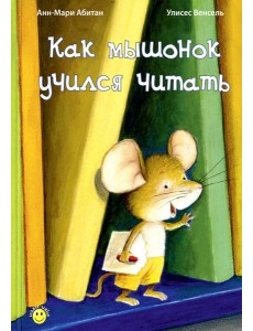 Как мышонок учился читать Как мышонок учился читать