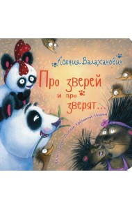 Про зверей и про зверят…