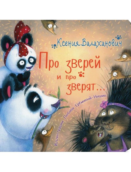 Про зверей и про зверят…