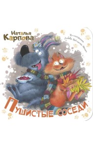 Пушистые соседи