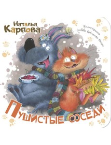 Пушистые соседи Пушистые соседи