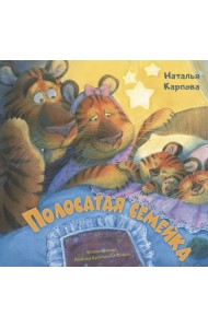 Полосатая семейка