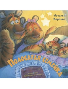 Полосатая семейка