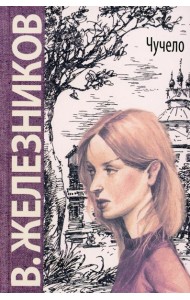 Чучело: повесть