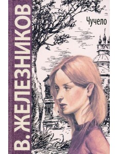 Чучело: повесть Чучело: повесть