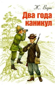 Два года каникул