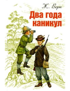 Два года каникул Два года каникул