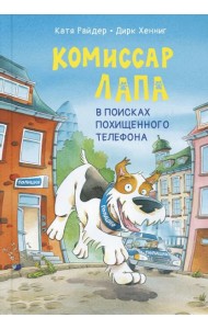 Комиссар Лапа. В поисках похищенного телефона