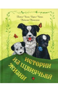 Истории из щенячьей жизни: рассказы
