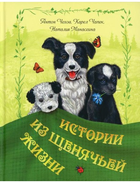 Истории из щенячьей жизни: рассказы