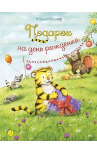 Подарок на день рождения