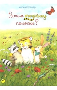 Зачем тигренку полоски?