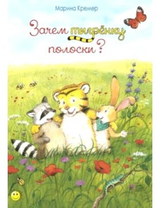 Зачем тигренку полоски?