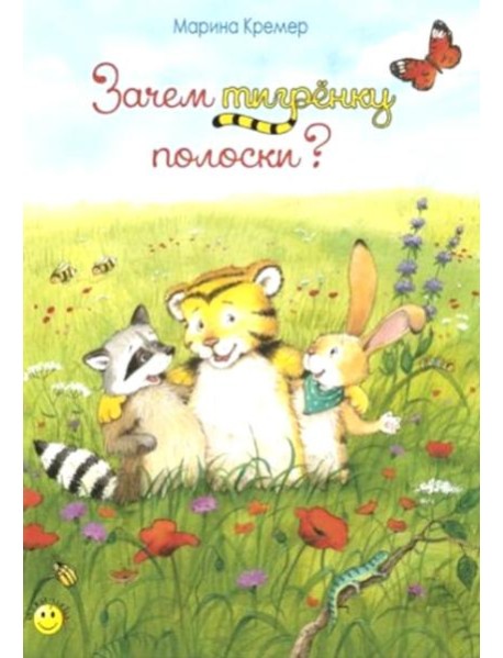 Зачем тигренку полоски?