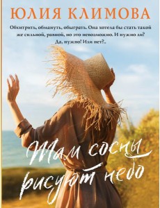 Там сосны рисуют небо