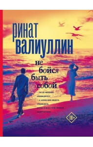 Не бойся быть собой