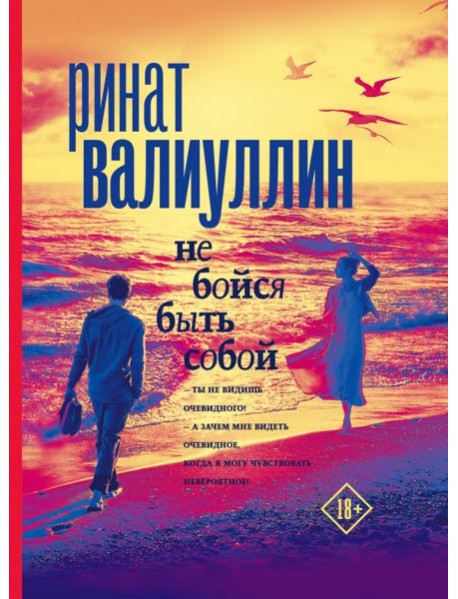 Не бойся быть собой