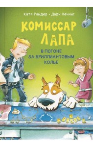 Комиссар Лапа. В погоне за бриллиантовым колье