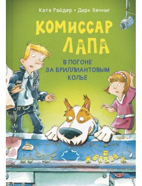 Комиссар Лапа. В погоне за бриллиантовым колье