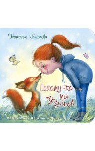 Потому что мы друзья!