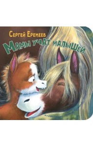 Мамы учат малышей