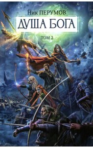 Душа Бога.Т. 2