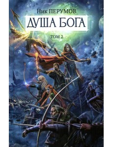 Душа Бога.Т. 2 Душа Бога.Т. 2