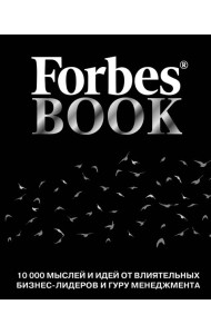 Forbes Book: 10 000 мыслей и идей от влиятельных бизнес-лидеров и гуру менеджмента (черный)