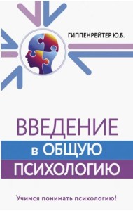 Введение в общую психологию