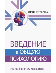 Введение в общую психологию Введение в общую психологию