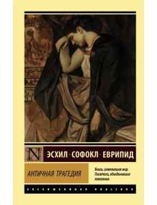 Античная трагедия Античная трагедия