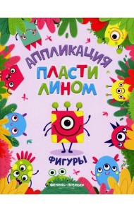 Фигуры: аппликации пластилином