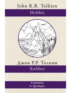 Хоббит Хоббит