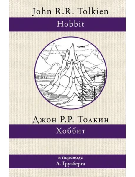 Хоббит