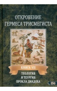 Откровение Гермеса Трисмегиста. Книга 7. Теология и теургия Прокла Диадоха. Гимн великой Триаде