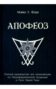 Апофеоз. Полное руководство для начинающих по Люциферианской традиции и пути левой руки