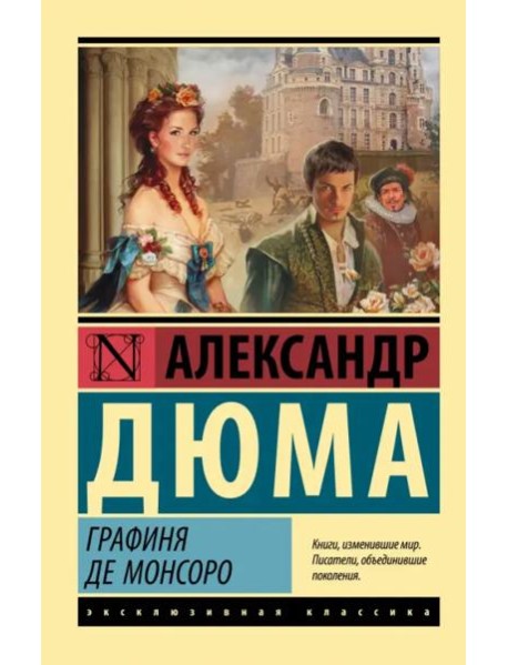 Графиня де Монсоро