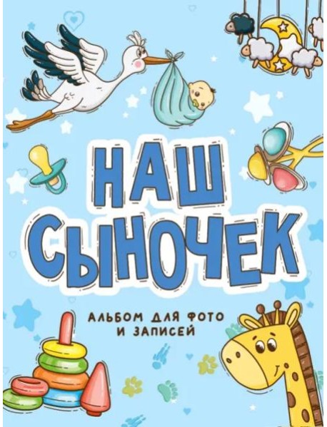 Фотоальбом. Наш сыночек